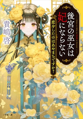 後宮の巫女は妃にならない　恋をしたのはあやまちですか? (小学館文庫キャラブン!)