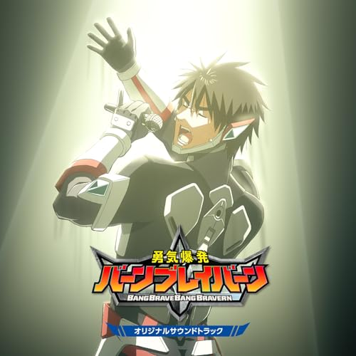 オリジナルTVアニメ「勇気爆発バーンブレイバーン」 オリジナルサウンドトラック (特典なし)