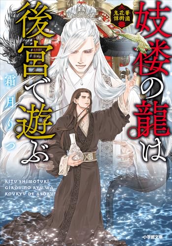 妓楼の龍は後宮で遊ぶ　華国花街鬼譚 (小学館文庫キャラブン!)