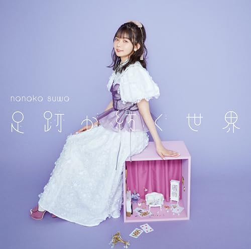 足跡が紡ぐ世界〔通常盤〕