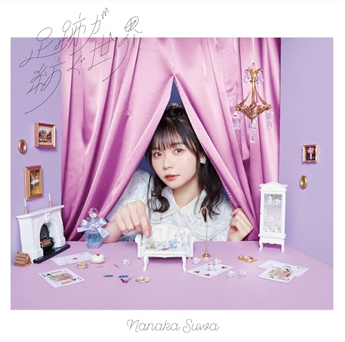 足跡が紡ぐ世界〔初回限定盤 （CD＋DVD）〕