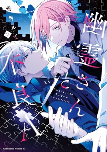 幽霊さんと不良a　(2) (角川コミックス・エース)