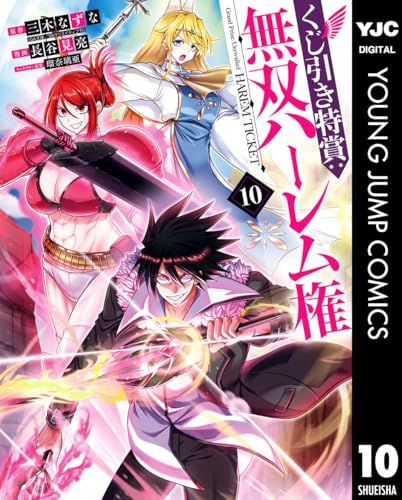 くじ引き特賞：無双ハーレム権 10 (ヤングジャンプコミックスDIGITAL)