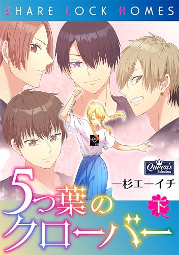 5つ葉のクローバー下巻 (クイーンズセレクション)