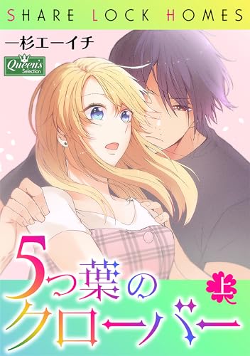 5つ葉のクローバー上巻 (クイーンズセレクション)