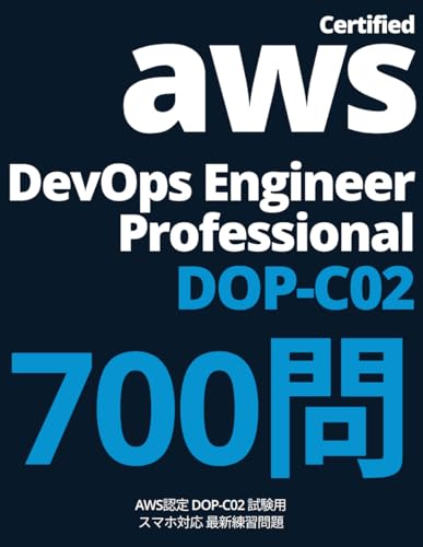 AWS認定 DevOpsエンジニア − プロフェッショナル DOP-C02 練習問題集 表紙