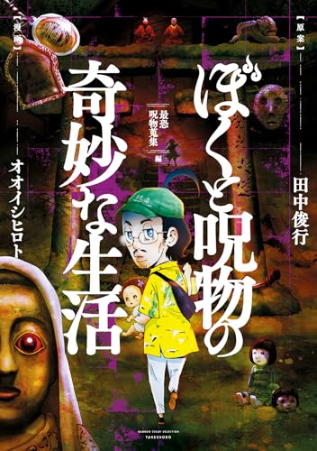 ぼくと呪物の奇妙な生活　最恐呪物蒐集編 (バンブーコミックス エッセイセレクション)