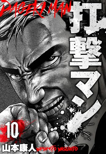 打撃マン　分冊版　10 (smart comics)