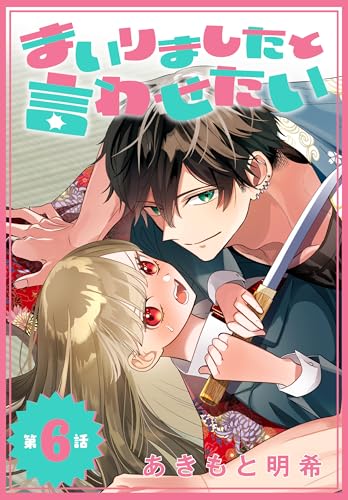 まいりましたと言わせたい［1話売り］　第6話 (花とゆめコミックス)