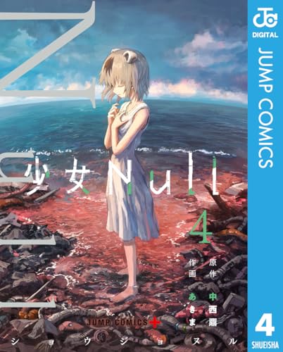 少女Null 4 (ジャンプコミックスDIGITAL)