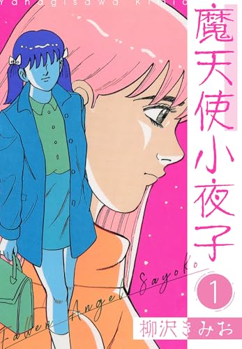 魔天使小夜子　新装版 1 (smart comics)