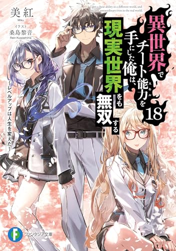 異世界でチート能力を手にした俺は、現実世界をも無双する18　~レベルアップは人生を変えた~ (富士見ファンタジア文庫)