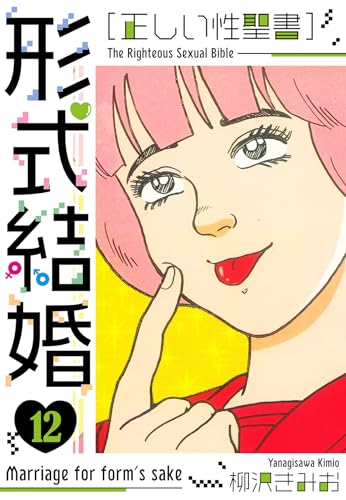 [正しい性聖書]形式結婚　新装版　12 (smart comics)
