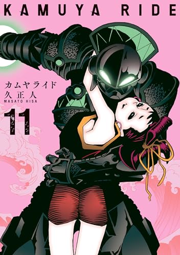 カムヤライド 11巻 表紙