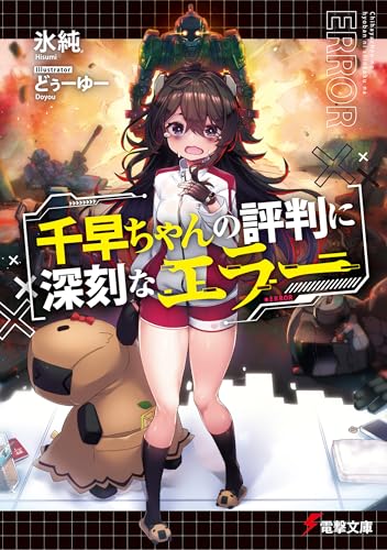 千早ちゃんの評判に深刻なエラー (電撃文庫)
