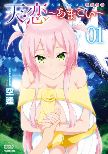 天恋~あまこい~【電子特典付き】 (1) (バンブーコミックス)