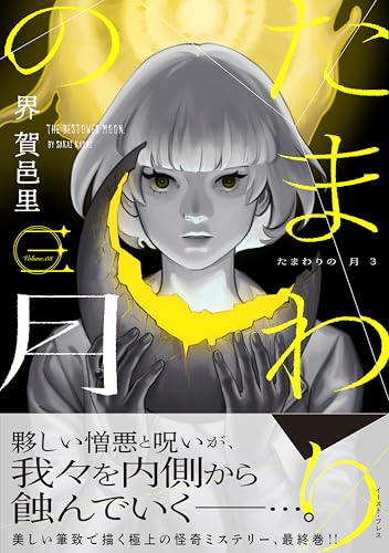 たまわりの月　三【電子特典付き】