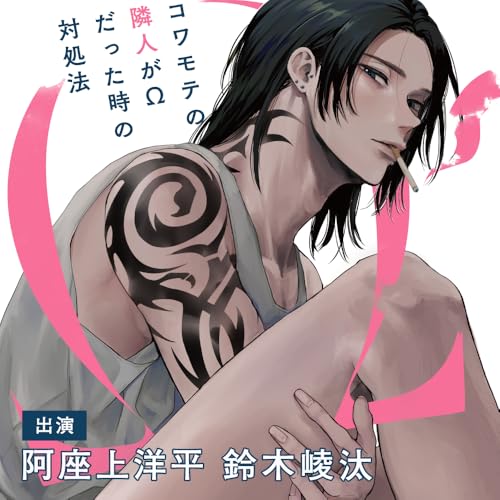 コワモテの隣人が&Omega;だった時の対処法　【特典ドラマCD付き】