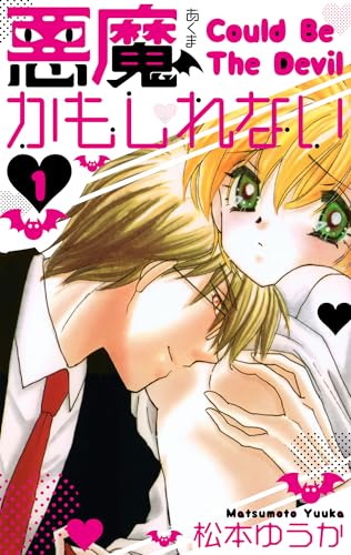 悪魔かもしれない　愛蔵版　1 (smart comics)