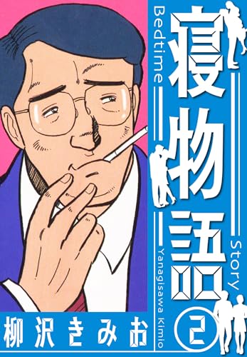 寝物語　新装版　2 (smart comics)