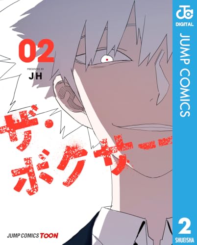 ザ・ボクサー 単行本版【フルカラー】 2 (ジャンプコミックスDIGITAL)