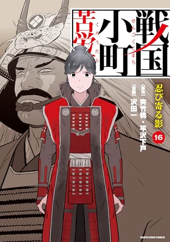 戦国小町苦労譚　忍び寄る影　16【電子書店共通特典イラスト付】 戦国小町苦労譚　【コミック版】 (アース・スターコミックス)