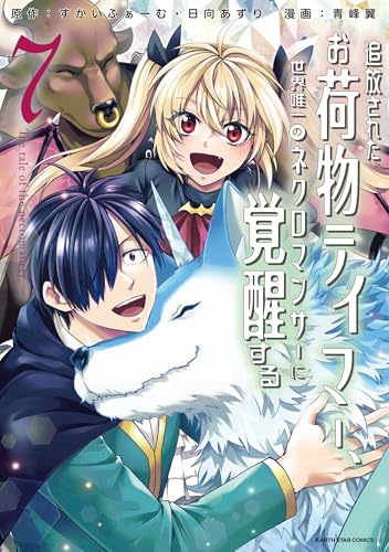 追放されたお荷物テイマー、世界唯一のネクロマンサーに覚醒する~the tale of the necromancer.~　7 (アース・スターコミックス)