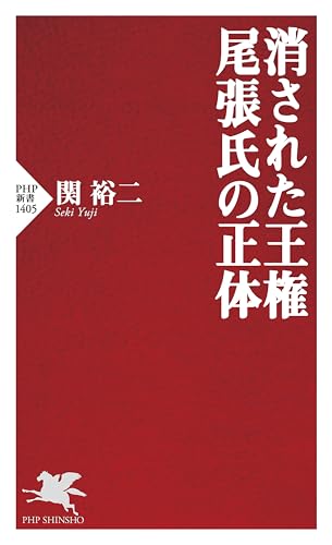 消された王権　尾張氏の正体 (PHP新書)