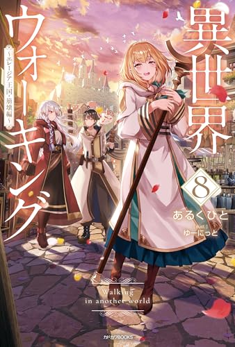 異世界ウォーキング 8　~エレージア王国・崩壊編~ (カドカワbooks)