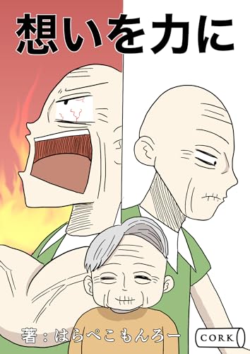 想いを力に (コルク)