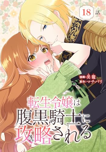 転生令嬢は腹黒騎士に攻略される[ばら売り]　第18話 (花とゆめコミックススペシャル)