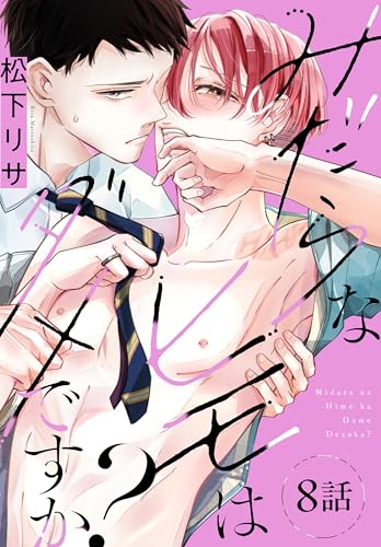 みだらなヒモはダメですか？[ばら売り]　第8話 (花丸コミックス)