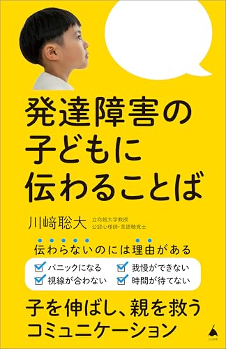 発達障害の子どもに伝わることば (sb新書)