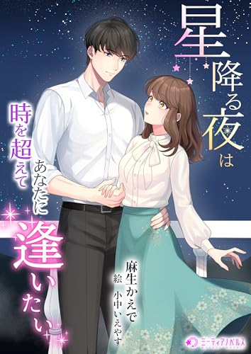 星降る夜は時を超えてあなたに逢いたい (ミーティアノベルス)