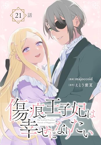 傷痕王子妃は幸せになりたい[ばら売り]　第21話 (花とゆめコミックススペシャル)