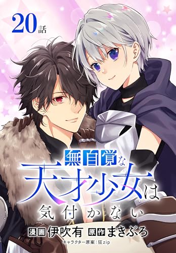 無自覚な天才少女は気付かない[ばら売り]　第20話 (花とゆめコミックススペシャル)