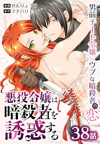 悪役令嬢は暗殺者を誘惑する［ばら売り］　第38話 (花とゆめコミックススペシャル)