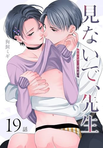 見ないで、先生[ばら売り]　第19話 (花丸コミックス)