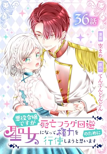 悪役令嬢ですが死亡フラグ回避のために聖女になって権力を行使しようと思います[ばら売り]　第36話 (花とゆめコミックススペシャル)