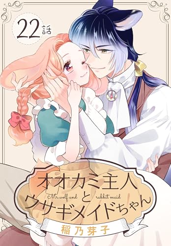 オオカミ主人とウサギメイドちゃん［ばら売り］　第22話 (花とゆめコミックススペシャル)