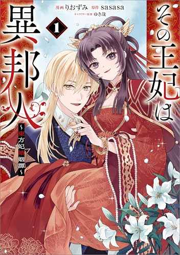 その王妃は異邦人　~東方妃婚姻譚~(コミック)　1 (gaコミック)