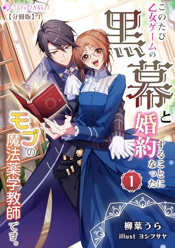 このたび、乙女ゲームの黒幕と婚約することになった、モブの魔法薬学教師です。 (1)【分冊版】1 このたび、乙女ゲームの黒幕と婚約することになった、モブの魔法薬学教師です。【分冊版】 (ミーティアノベルス)