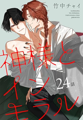 神様とインモラル［ばら売り］　第24話 (花丸コミックス)