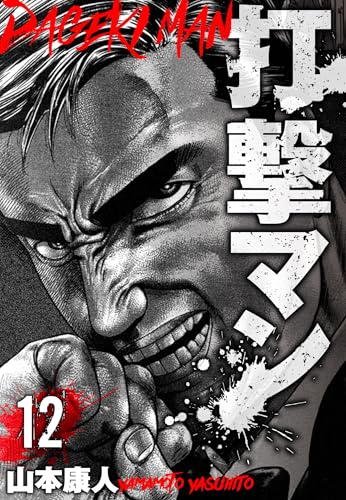 打撃マン　分冊版　12 (smart comics)