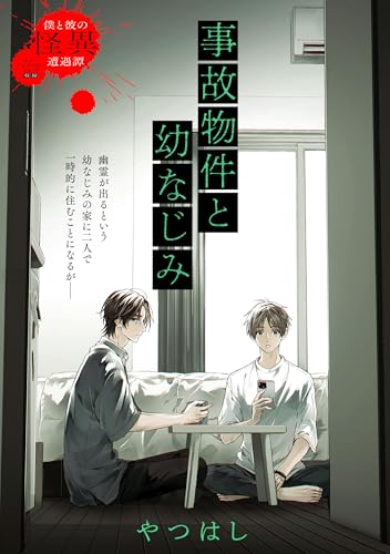 事故物件と幼なじみ (zero-sumコミックス)