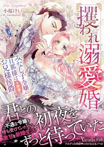 攫われ溺愛婚～みなし子令嬢の旦那様は十年来のお兄様侯爵でした～ (ヴァニラ文庫)