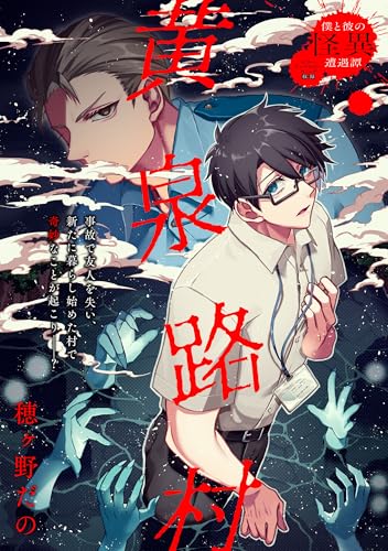 黄泉路村 (zero-sumコミックス)