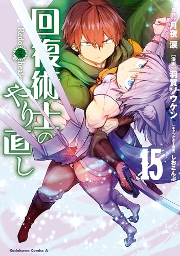 回復術士のやり直し 15巻 表紙