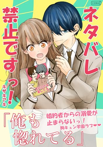 ネタバレ禁止ですっ! (コルク)