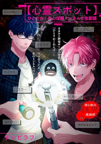 【心霊スポット】ひとりかくれんぼ廃トンネルで生配信 (zero-sumコミックス)